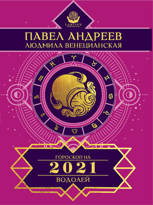 cover image of Водолей. Гороскоп 2021